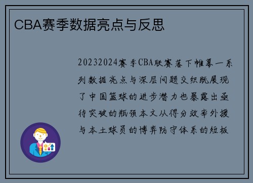 CBA赛季数据亮点与反思