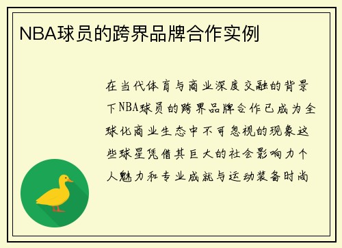 NBA球员的跨界品牌合作实例