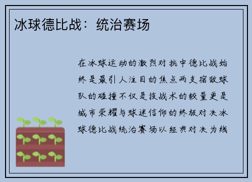 冰球德比战：统治赛场