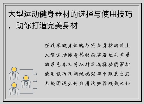 大型运动健身器材的选择与使用技巧，助你打造完美身材