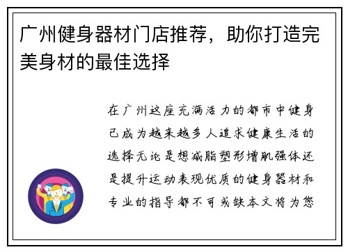 广州健身器材门店推荐，助你打造完美身材的最佳选择