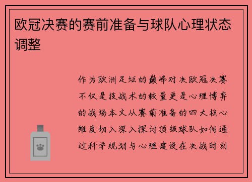 欧冠决赛的赛前准备与球队心理状态调整
