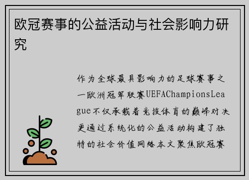 欧冠赛事的公益活动与社会影响力研究