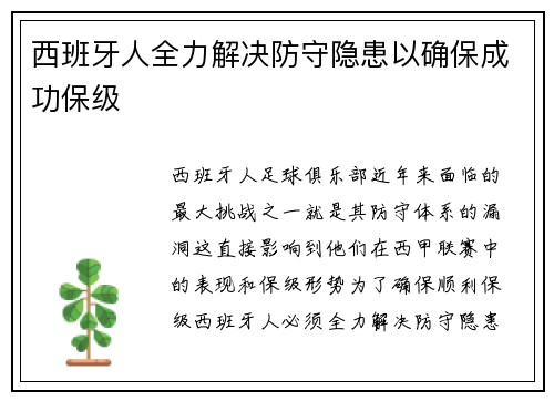 西班牙人全力解决防守隐患以确保成功保级