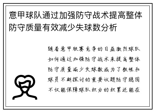 意甲球队通过加强防守战术提高整体防守质量有效减少失球数分析