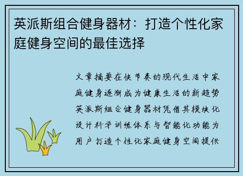 英派斯组合健身器材：打造个性化家庭健身空间的最佳选择