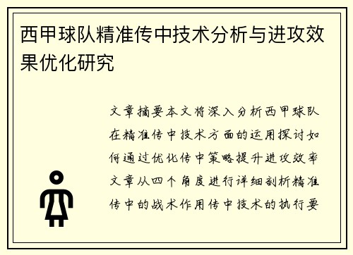 西甲球队精准传中技术分析与进攻效果优化研究