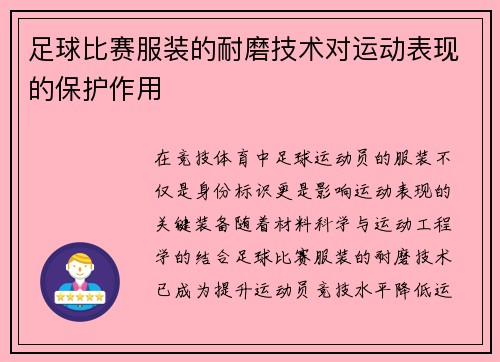 足球比赛服装的耐磨技术对运动表现的保护作用