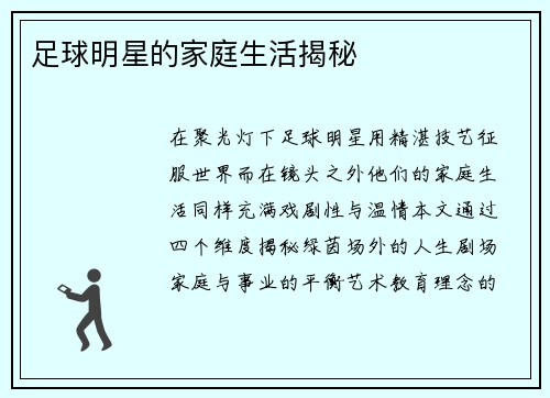 足球明星的家庭生活揭秘
