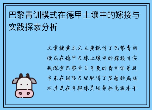 巴黎青训模式在德甲土壤中的嫁接与实践探索分析