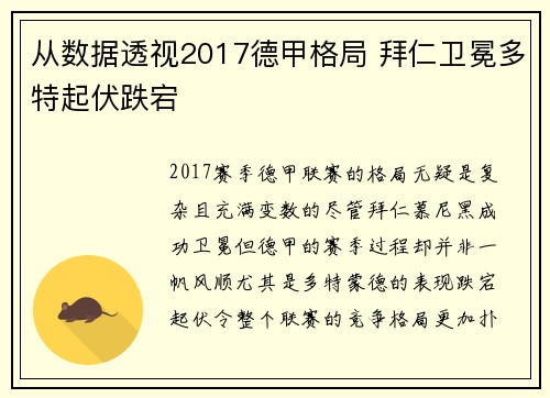 从数据透视2017德甲格局 拜仁卫冕多特起伏跌宕
