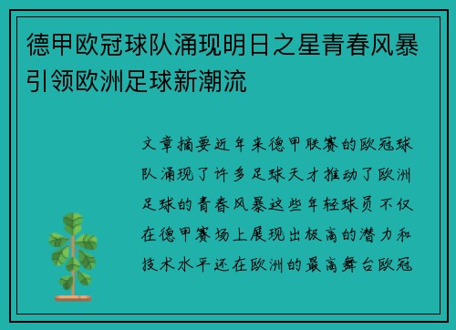 德甲欧冠球队涌现明日之星青春风暴引领欧洲足球新潮流