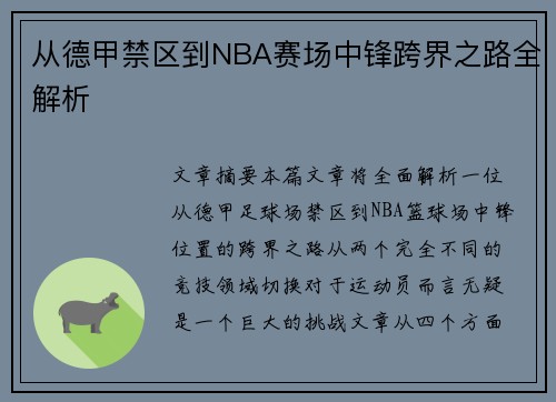 从德甲禁区到NBA赛场中锋跨界之路全解析