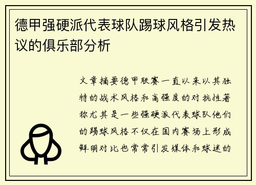 德甲强硬派代表球队踢球风格引发热议的俱乐部分析