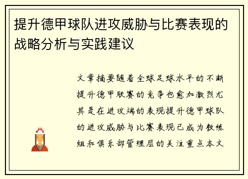 提升德甲球队进攻威胁与比赛表现的战略分析与实践建议