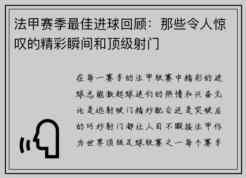 法甲赛季最佳进球回顾：那些令人惊叹的精彩瞬间和顶级射门