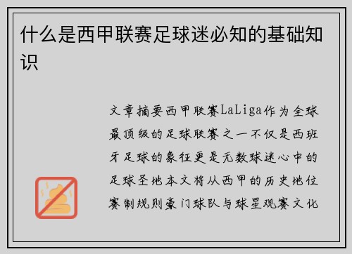 什么是西甲联赛足球迷必知的基础知识