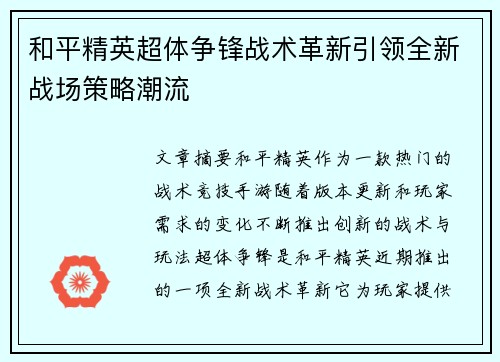 和平精英超体争锋战术革新引领全新战场策略潮流