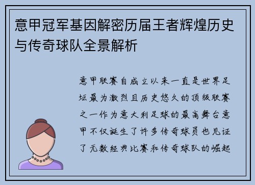 意甲冠军基因解密历届王者辉煌历史与传奇球队全景解析