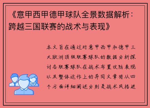 《意甲西甲德甲球队全景数据解析：跨越三国联赛的战术与表现》