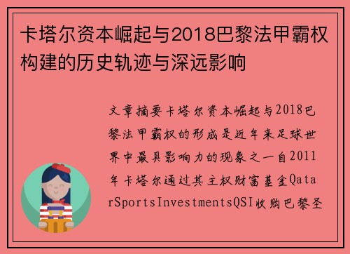 卡塔尔资本崛起与2018巴黎法甲霸权构建的历史轨迹与深远影响