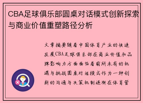 CBA足球俱乐部圆桌对话模式创新探索与商业价值重塑路径分析
