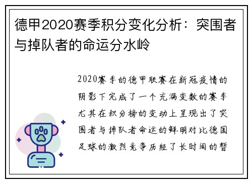 德甲2020赛季积分变化分析：突围者与掉队者的命运分水岭