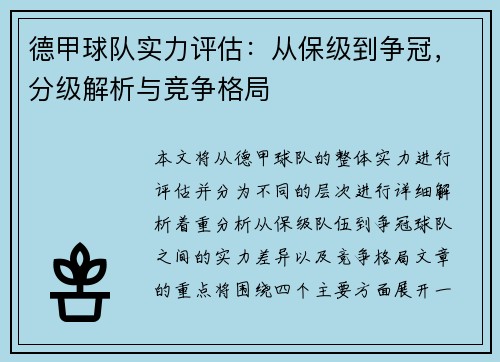 德甲球队实力评估：从保级到争冠，分级解析与竞争格局