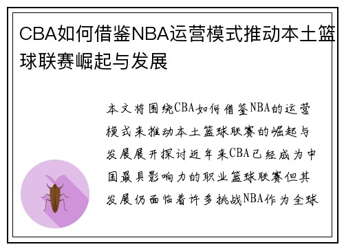 CBA如何借鉴NBA运营模式推动本土篮球联赛崛起与发展