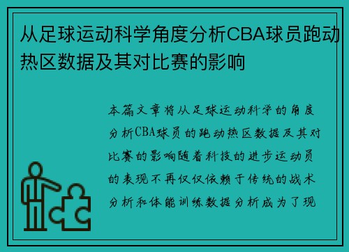 从足球运动科学角度分析CBA球员跑动热区数据及其对比赛的影响