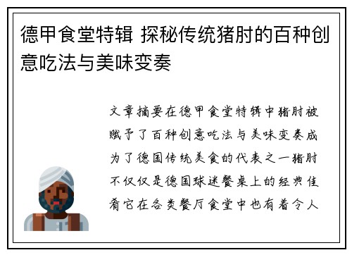 德甲食堂特辑 探秘传统猪肘的百种创意吃法与美味变奏
