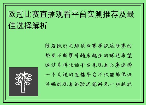 欧冠比赛直播观看平台实测推荐及最佳选择解析