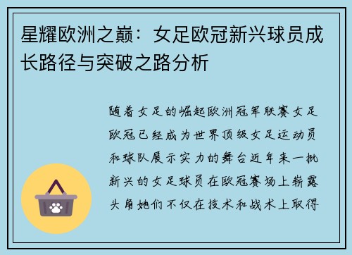 星耀欧洲之巅：女足欧冠新兴球员成长路径与突破之路分析