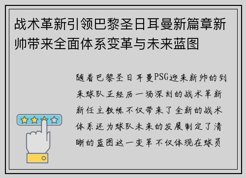 战术革新引领巴黎圣日耳曼新篇章新帅带来全面体系变革与未来蓝图