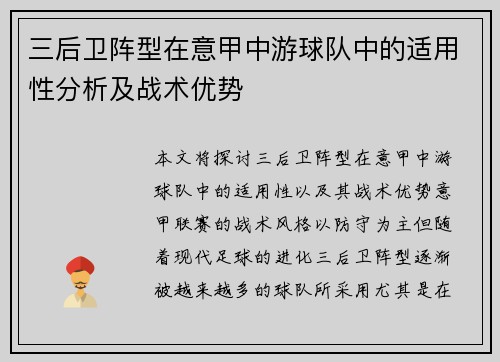 三后卫阵型在意甲中游球队中的适用性分析及战术优势