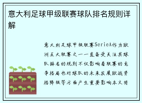 意大利足球甲级联赛球队排名规则详解