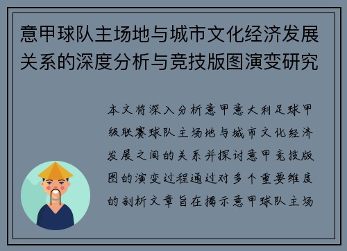 意甲球队主场地与城市文化经济发展关系的深度分析与竞技版图演变研究