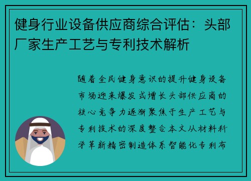健身行业设备供应商综合评估：头部厂家生产工艺与专利技术解析