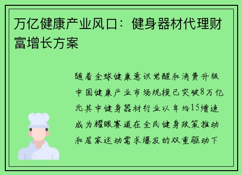 万亿健康产业风口：健身器材代理财富增长方案