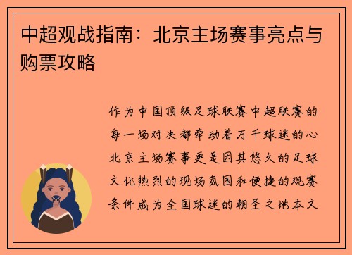 中超观战指南：北京主场赛事亮点与购票攻略