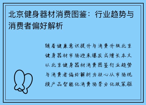 北京健身器材消费图鉴：行业趋势与消费者偏好解析