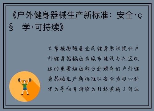 《户外健身器械生产新标准：安全·科学·可持续》