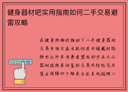 健身器材吧实用指南如何二手交易避雷攻略