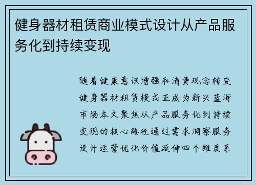 健身器材租赁商业模式设计从产品服务化到持续变现