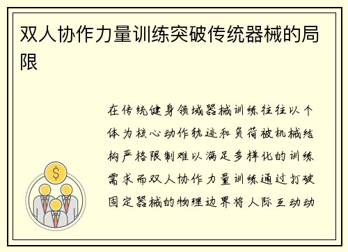 双人协作力量训练突破传统器械的局限