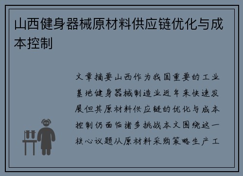 山西健身器械原材料供应链优化与成本控制