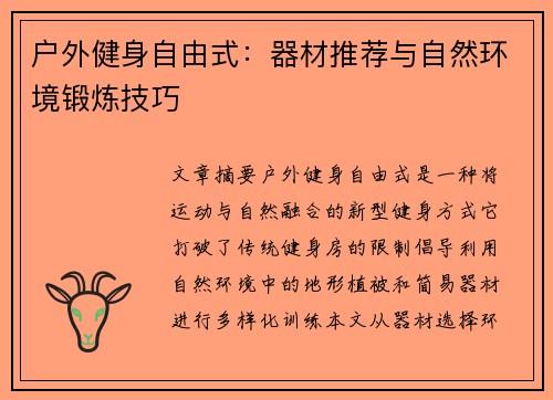 户外健身自由式：器材推荐与自然环境锻炼技巧