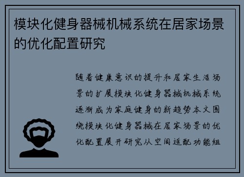 模块化健身器械机械系统在居家场景的优化配置研究