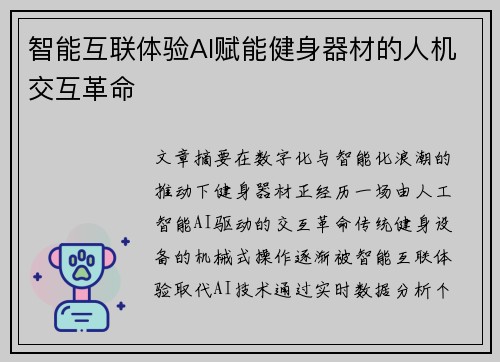 智能互联体验AI赋能健身器材的人机交互革命