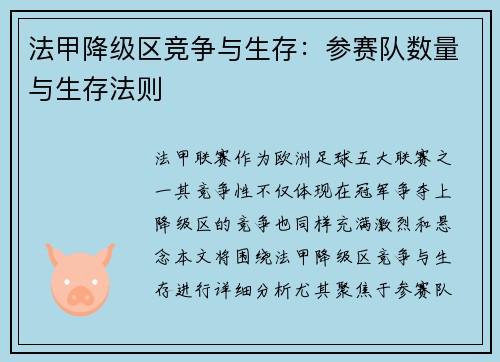 法甲降级区竞争与生存：参赛队数量与生存法则